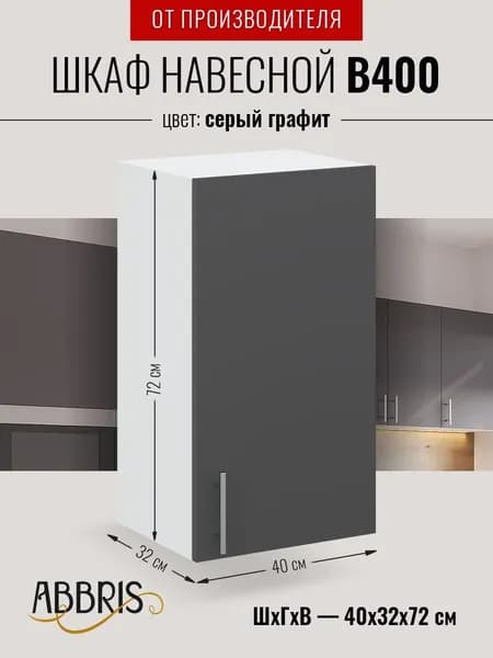 Шкаф кухонный навесной В400 Серый Графит