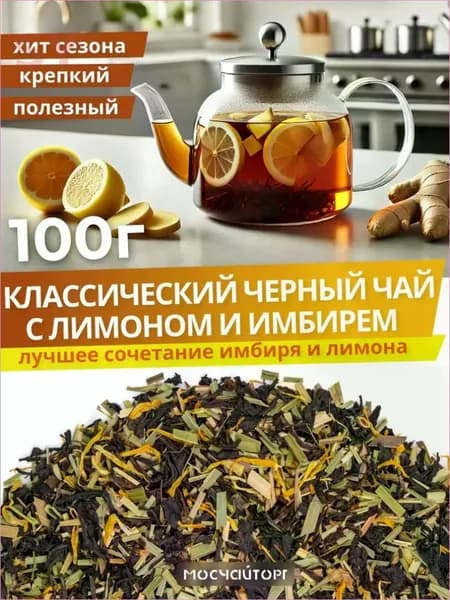 Чай черный крупнолистовой с лимоном и имбирем, для заваривания, бодрящий 100 г