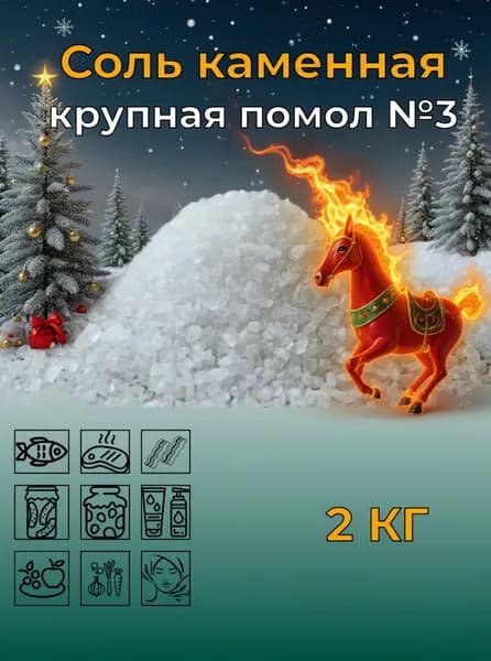 Соль пищевая молотая, сорт высший, помол №3