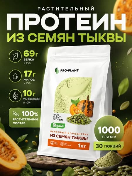 Протеин тыквенный Proplant 1000 г, растительный протеин из семян тыквы, веганский белок без сахара, без лактозы и глютена