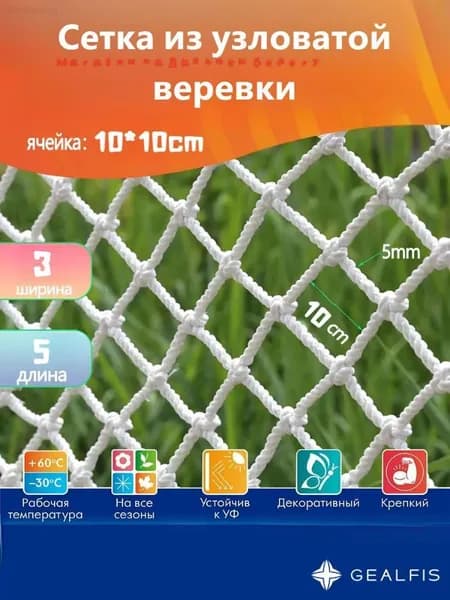 Сетка веревочная узловая 3mx5m ширина заградительная защитная спортивная сетка 10см