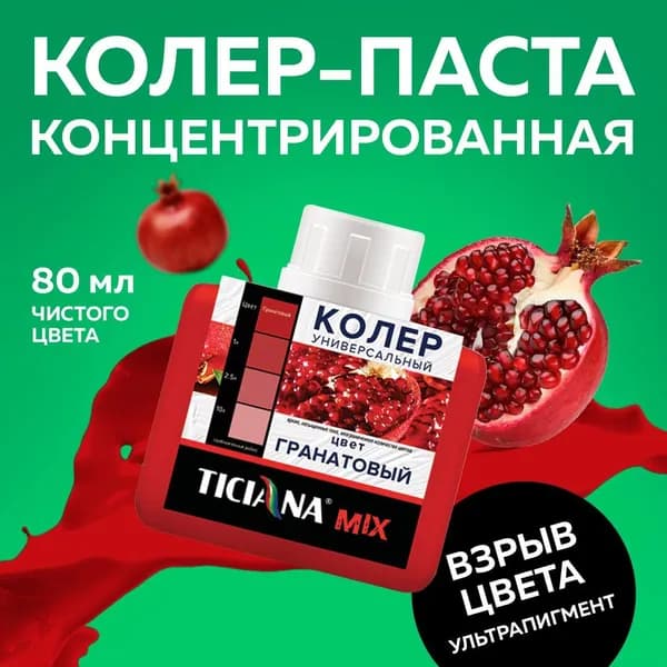 Колер для краски универсальный TICIANA MIX, гранатовый, 80 мл / колер-паста для краски, лака, эмали, шпатлевки, затирки, штукатурки, гипсовых смесей, пропиток, грунтовок