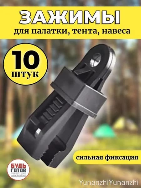 Прищепки для брезента, для кемпинга 10 шт Зажим для тента, палатк,Зажим для палатки, тента, навеса