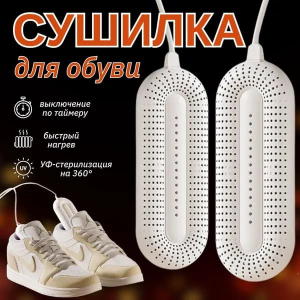 Сушилка для обуви