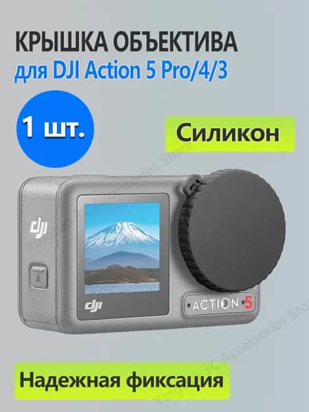 1 шт. Силиконовая крышка объектива для Osmo Action 5 Pro/4/3