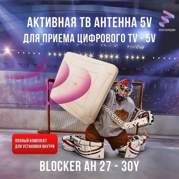 Активная телевизионная антенна BLOCKER AH 27-30Y