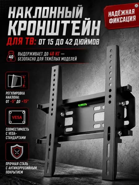 Кронштейн для телевизора настенный наклонный, диагональ 26 30 32 40 42 43 45 50 55 60 дюйма, универсальный, чёрный / держатель , крепление для телевизора на стену до 50 кг. модель C45.