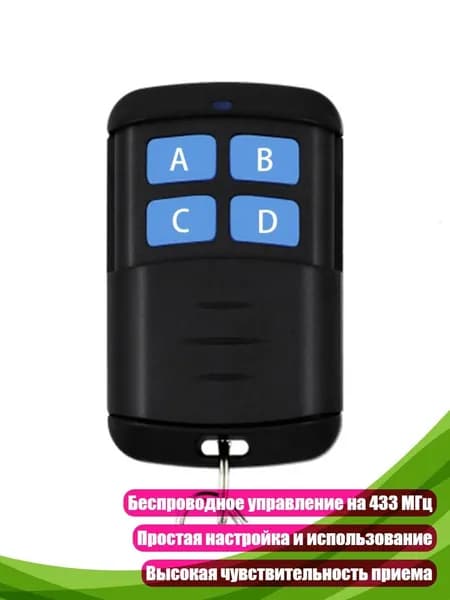 Беспроводной реле-модуль 433 МГц с пультом ДУ