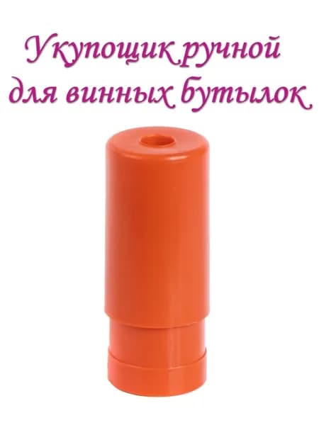 Укупорщик винных пробок ручной (для винных бутылок)