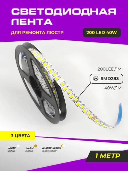 Светодиодная лента для ремонта люстры SMD2835 200D 3000K-6500K 40W 1 метр (3pin)