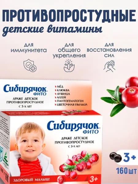Витамины детские Сибирячок противопростудные, драже 80г