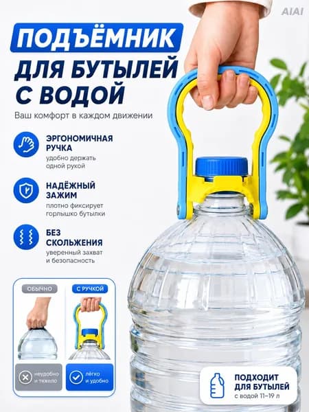 Ручка для бочки AIAI, подходит для бутылей объемом 11-19 литров, удобна для переноски и противоскользящая