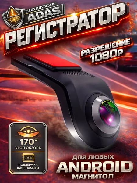 Видеорегистратор U3 для Android магнитолы с Адас / Автомобильный универсальный регистратор для андроид/ Навигация для машины с вертикальной регулировкой линзы 1080р AHD ADAS