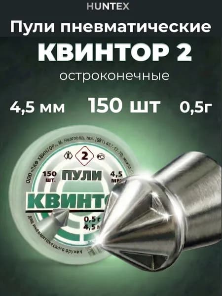 Пули для пневматики 4,5 мм Квинтор 2, 150 шт, 0,5 гр