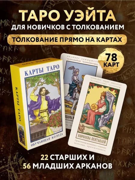 Обучающие карты Таро для начинающих с инструкцией / Таро Уэйта 78 карт для новичков с толкованием