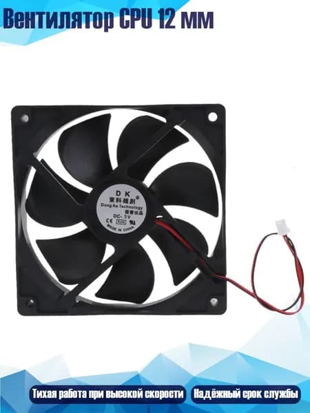 Вентилятор CPU 12 мм, 5V