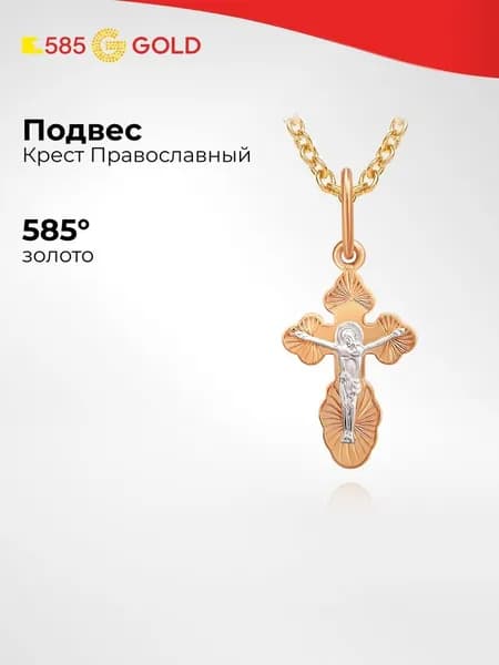 Крестик из комбинированного золота 585 пробы 585GOLD