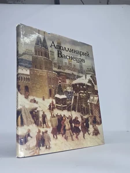 Апполинарий Васнецов