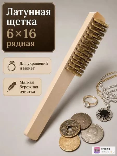 Щетка латунная для ювелирных изделий и монет 6 x16 рядная мягкая для бережной очистки