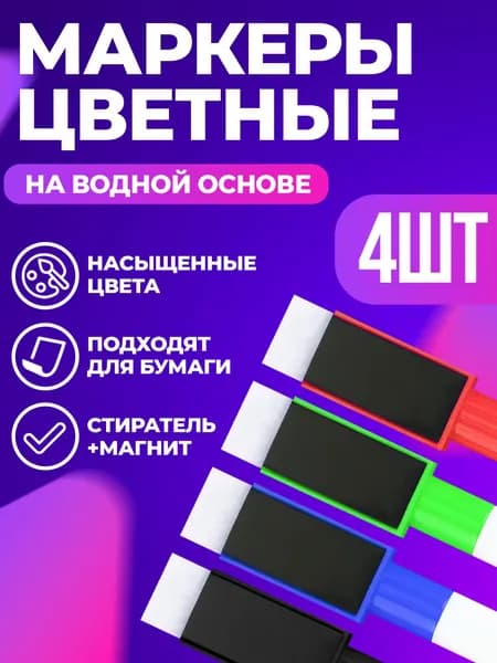 Маркер, 4 шт.для магнитно-маркерной доски