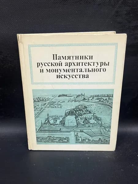 Памятники русской архитектуры и монументального искусства. Города, ансамбли, зодчие | Выголов Всеволод Петрович