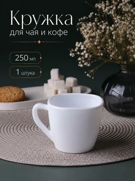Кружка стеклокерамика 250 мл для чая и кофе, белая минималистичная, кухонная кружка для дома и офиса, 1 шт