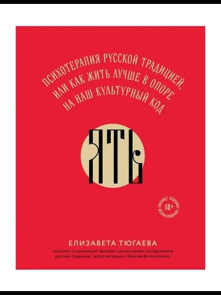 ЯТЬ. Психотерапия русской традицией