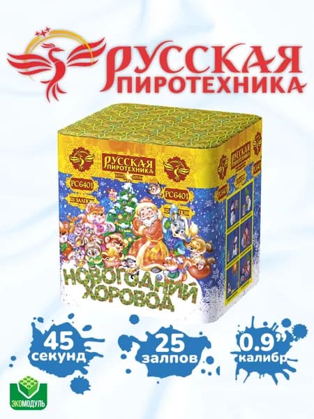 Фейерверк "Новогодний хоровод" (25 залпов)