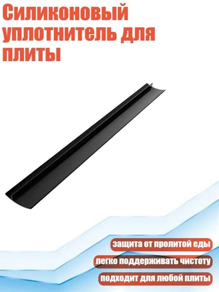 Силиконовый уплотнитель для плиты, - 21 дюйм