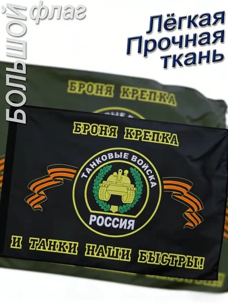 Флаг Танковых войск России большой