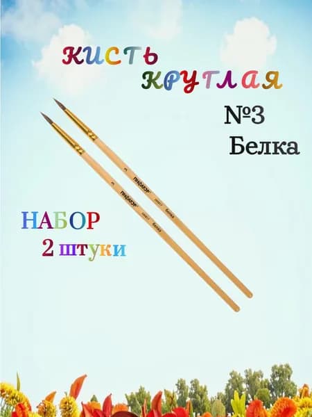 ПИФАГОР Кисть, белка, круглая, № 3, деревянная лакированная ручка - 2 штуки