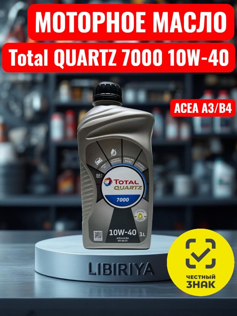 Total QUARTZ 7000 10W-40 Масло моторное, Полусинтетическое, 1 л