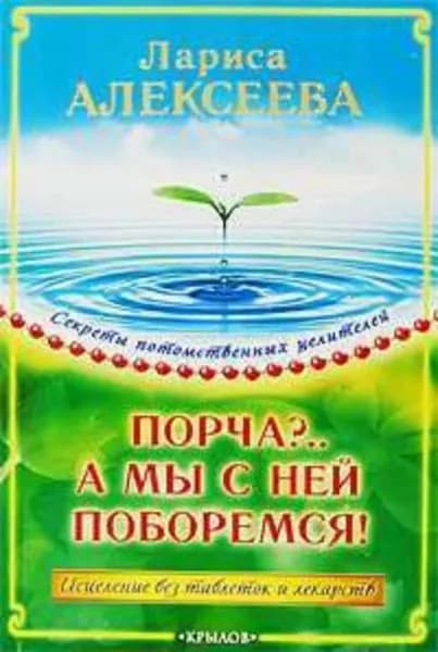 Порча?...А мы с ней поборемся! Исцеление без таблеток и лекарств | Алексеева Лариса Владимировна | Электронная книга