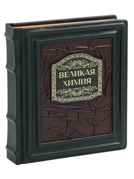 Великая химия (Подарочная книга в кожаном переплете) | Лоуи Дерек Б.