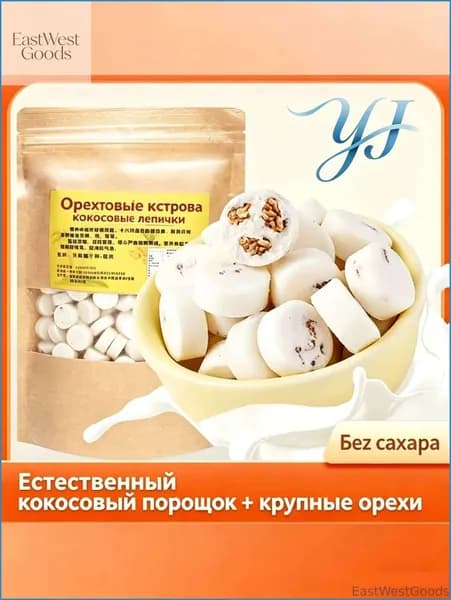 Акция ограниченная!Конфеты орехово-кокосовые из Хайнаня без сахара ручной работы 250г