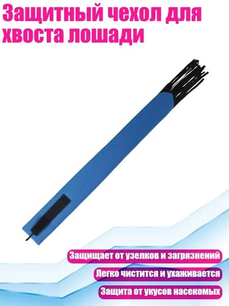 Защитный чехол для хвоста лошади, Синий