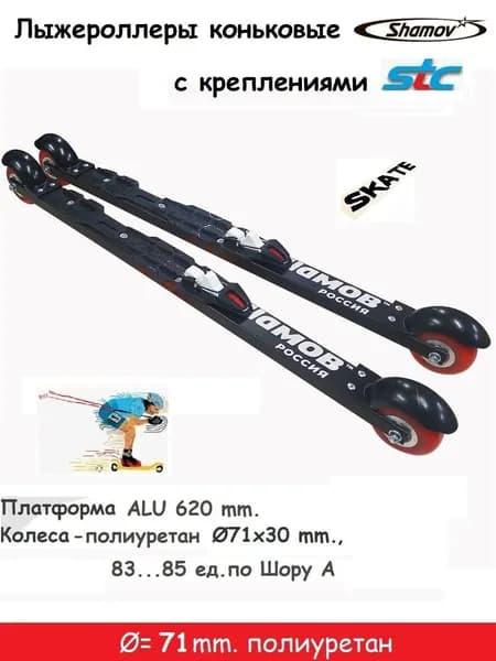 Комплект Лыжероллеры Shamov полиуритан d-71 коньковые+STC NNN Sport Line Skate manual (тип XCELERATOR)