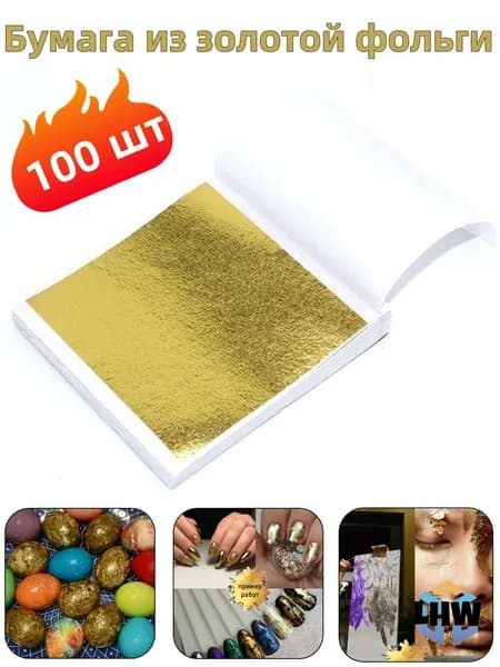 Эксклюзивная позолоченная фольга