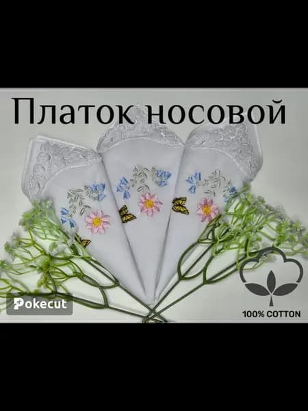 Платки носовые