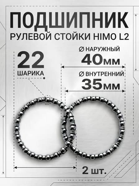 Комплект (2 шт.) подшипников в рулевую стойку электросамоката HIMO L2
