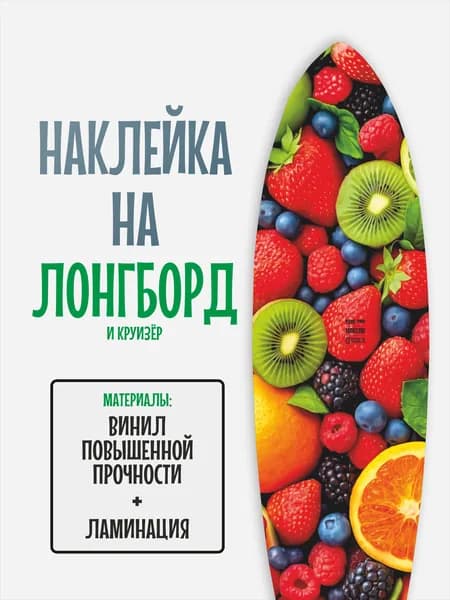 Наклейка на деку лонгборда 30x120см с ламинацией