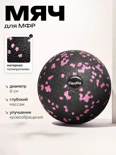 Мяч массажный 8 см FlexMe