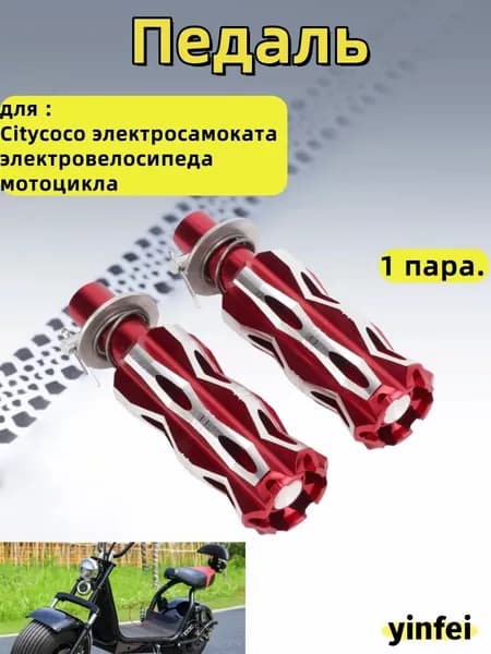 Педаль для электросамоката Citycoco