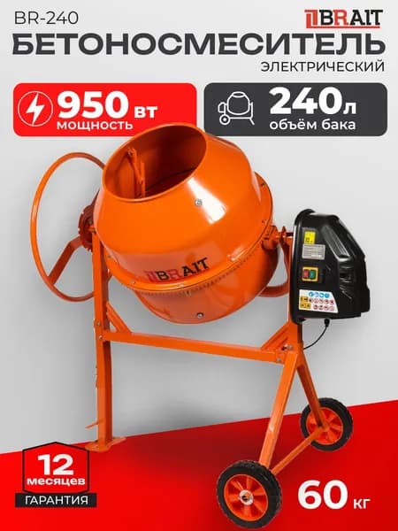 Бетономешалка BRAIT BR-240 (объем 240 л, мощность 950Вт, венец из чугуна) Бетономешалка строительная электрическая / набор инструментов для ремонта и строительства