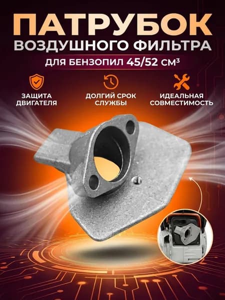 патрубок воздушного фильтра для бензопилы 45/52см3