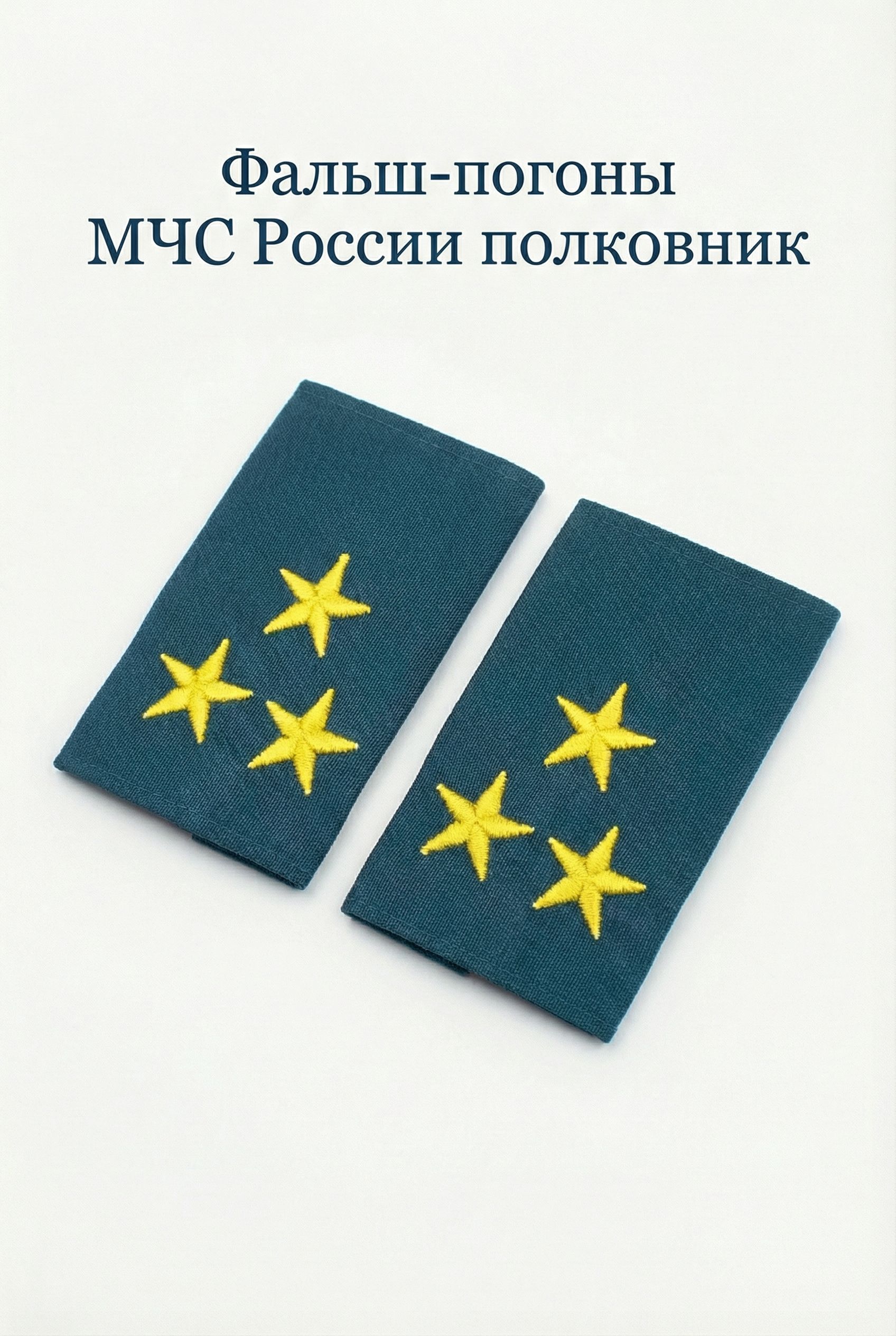 Фальш-погоны МЧС России Полковник 9 на 6 см