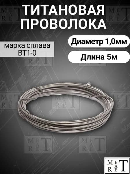 Титановая проволока диаметр 1,0мм в бухте 5 метров, титановая нить, марка ВТ1-0