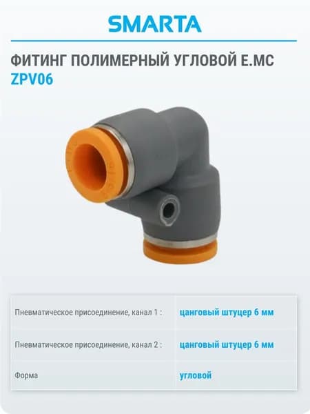 Фитинг полимерный угловой Е.МС ZPV06