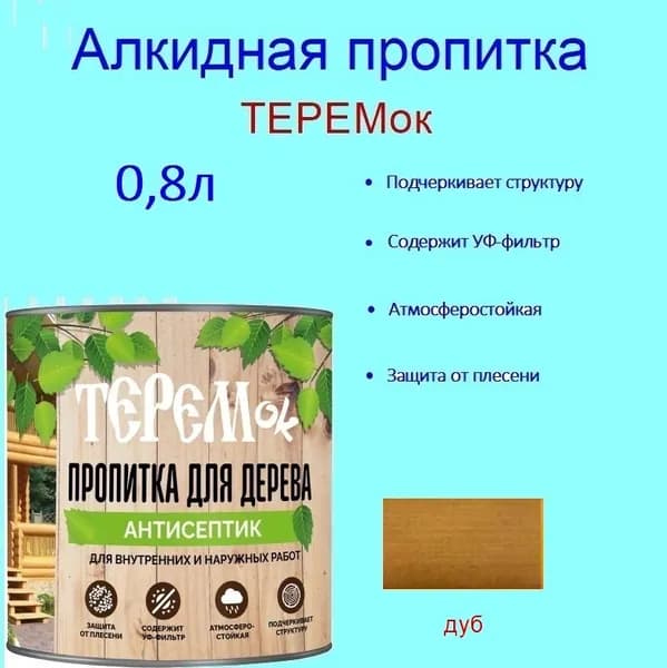 Алкидная пропитка ТЕРЕМок дуб, банка 0,8 л