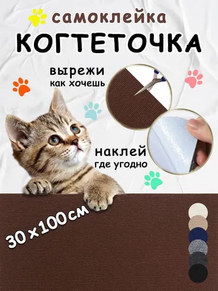 Когтеточка для кошек самоклеящаяся на диван, на стену, на пол, угловая, 30*100см, коричневая